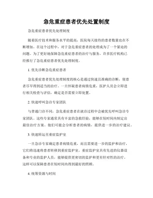急危重症患者优先处置制度