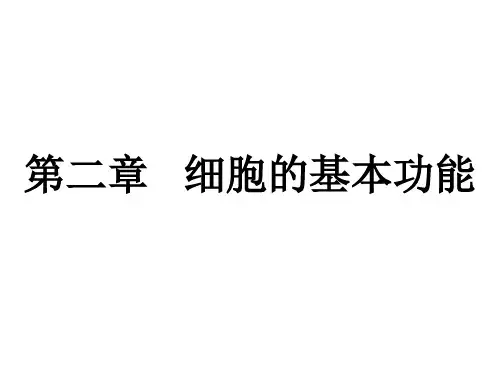 动物生理学  第二版  第二章 细胞的基本功能  PPT课件