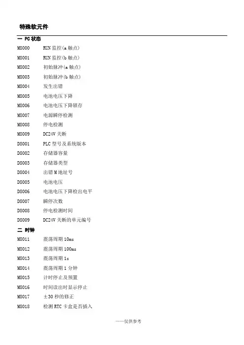 三菱plc特殊软元件 M指令