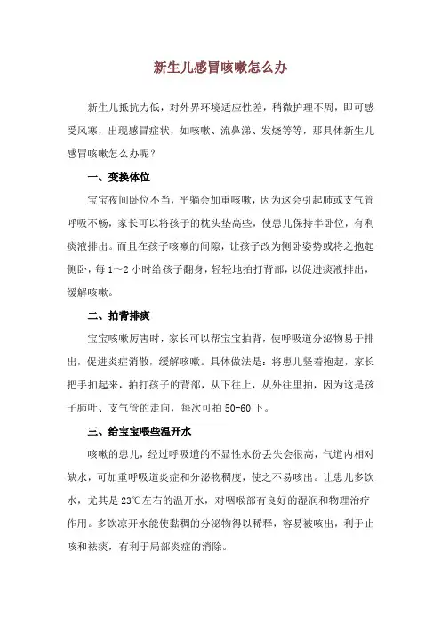 新生儿感冒咳嗽怎么办