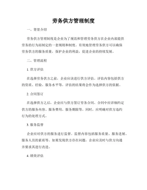 劳务供方管理制度