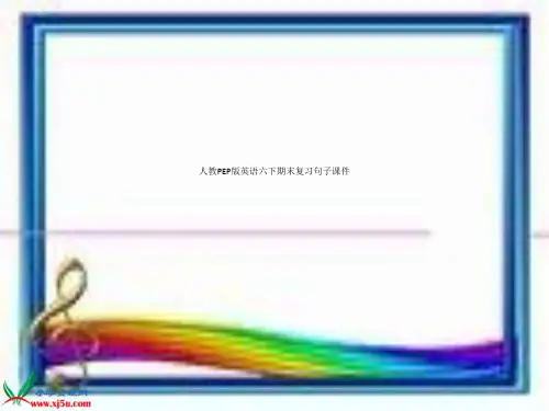 人教PEP版英语六下期末复习句子课件