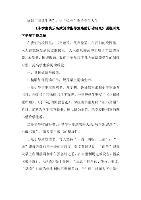 《小学生快乐高效阅读指导策略的行动研究》课题研究半年工作总结