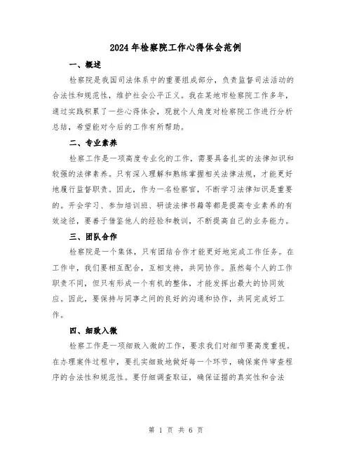 2024年检察院工作心得体会范例(2篇)