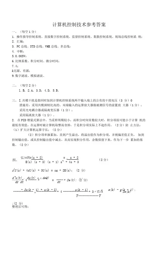 微型计算机控制技术 试卷16答案