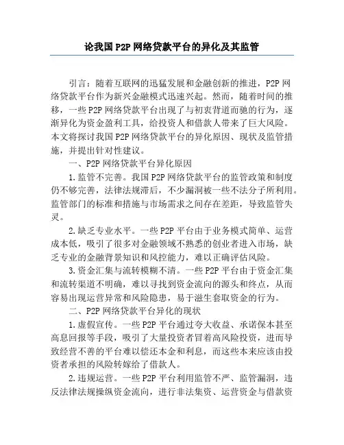论我国P2P网络贷款平台的异化及其监管