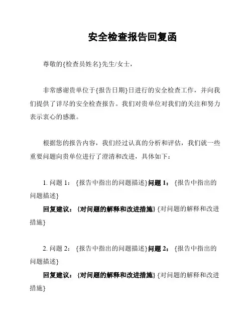 安全检查报告回复函