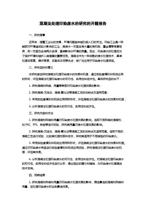 混凝法处理印染废水的研究的开题报告