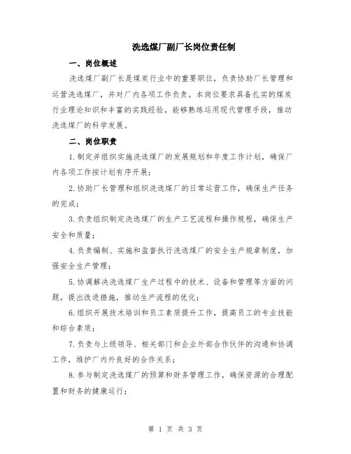 洗选煤厂副厂长岗位责任制