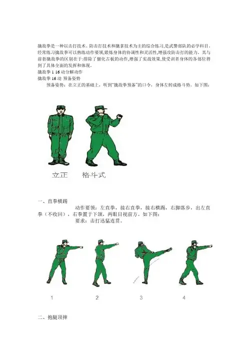 擒敌拳十六式