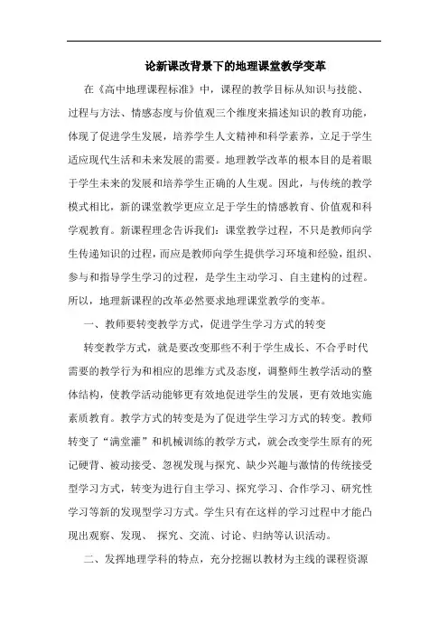 论新课改背景下地理课堂教学变革