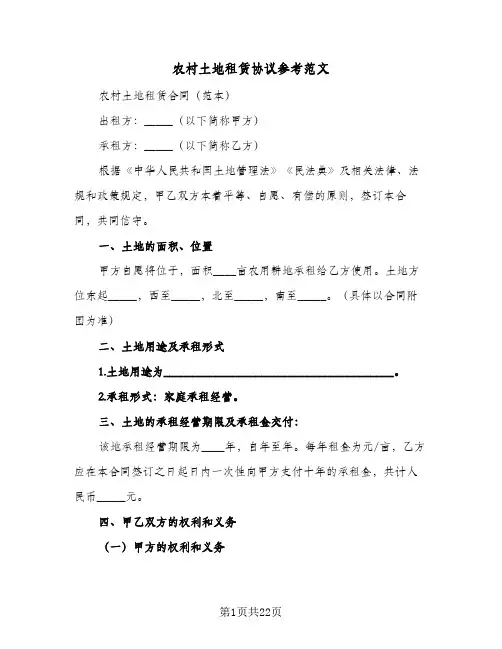 农村土地租赁协议参考范文（八篇）