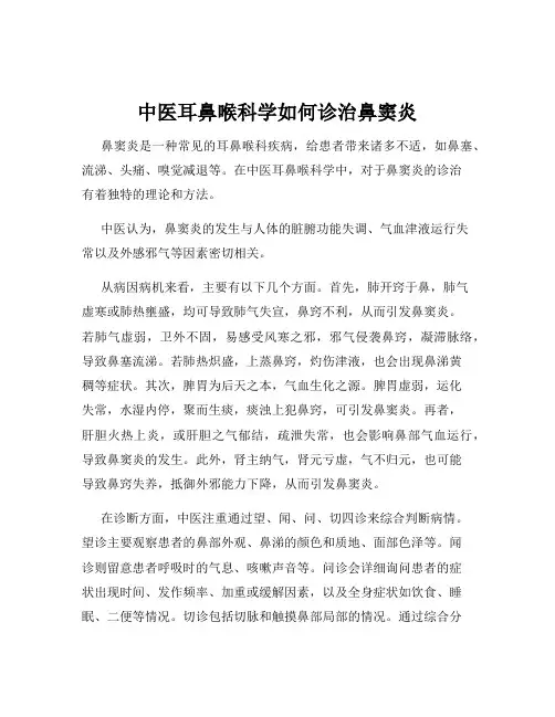 中医耳鼻喉科学如何诊治鼻窦炎