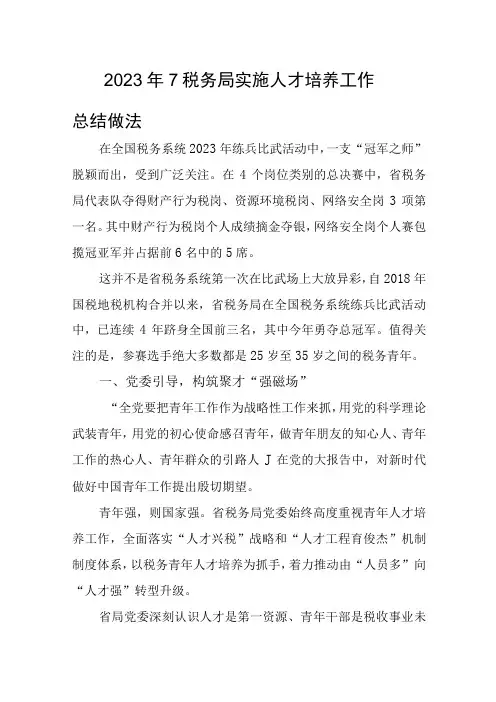 2023年7税务局实施人才培养工作总结做法
