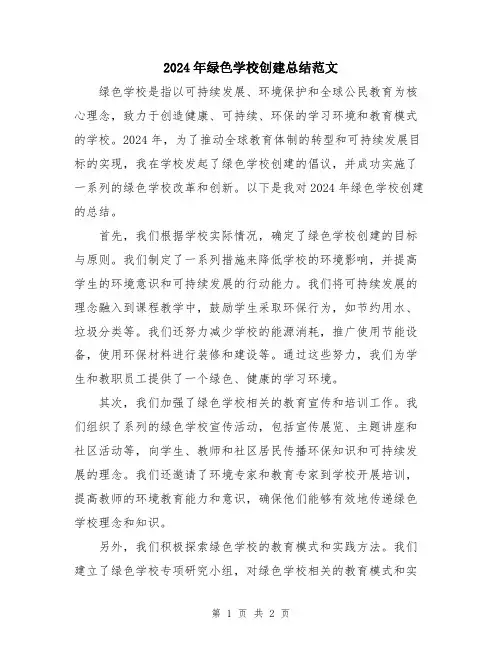 2024年绿色学校创建总结范文