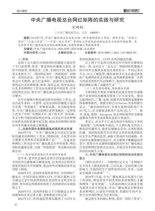 中央广播电视总台网红矩阵的实践与研究
