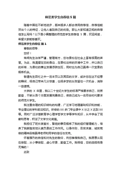 师范类学生自荐信5篇