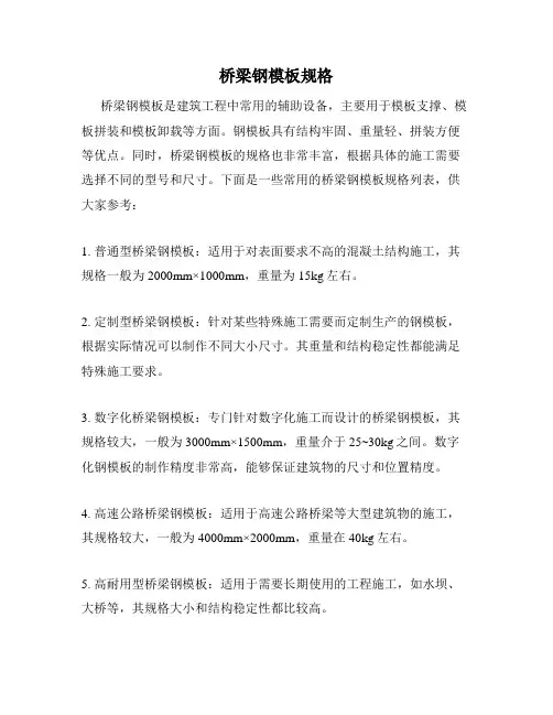桥梁钢模板规格