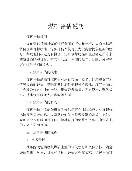 煤矿评估说明