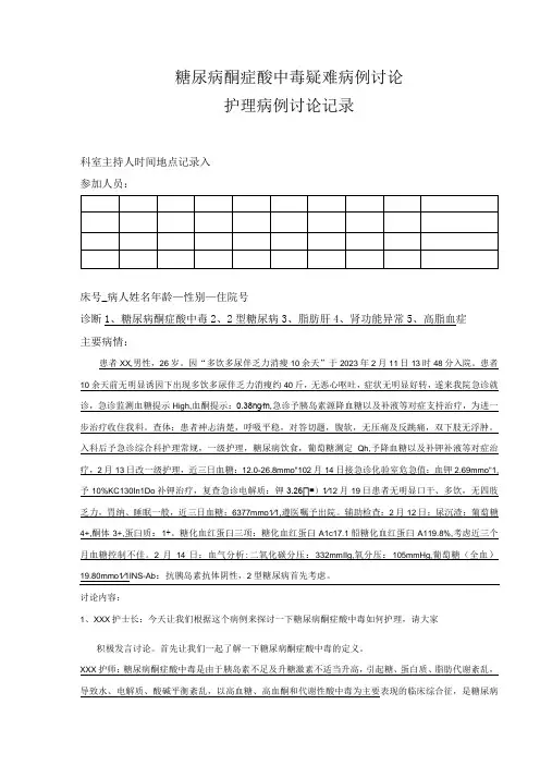 糖尿病酮症酸中毒疑难病例讨论