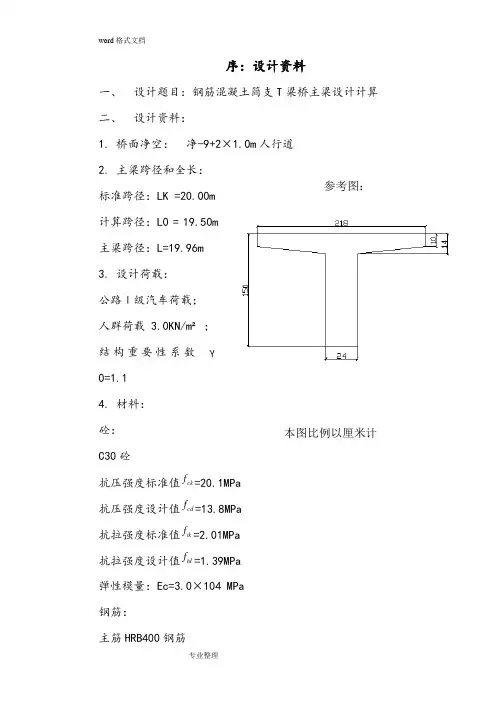 钢筋混凝土简支T梁桥主梁设计计算