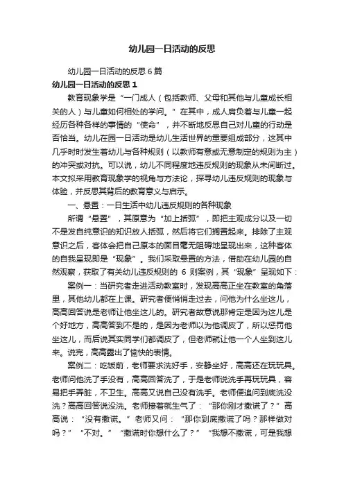 幼儿园一日活动的反思6篇