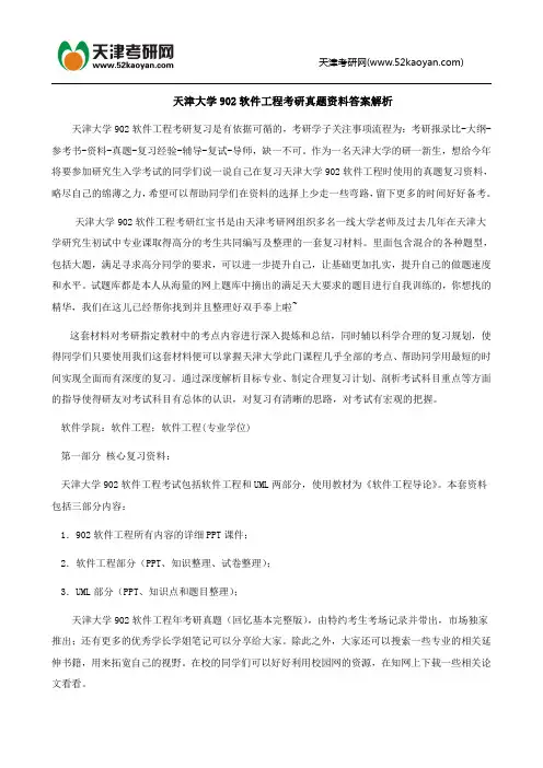 天津大学902软件工程考研真题资料答案解析