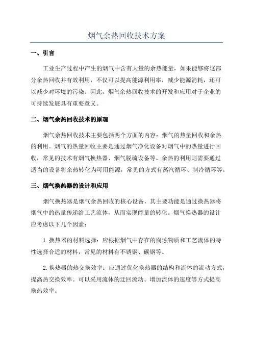 烟气余热回收技术方案