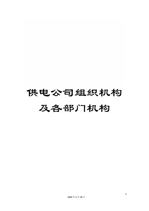 供电公司组织机构及各部门机构