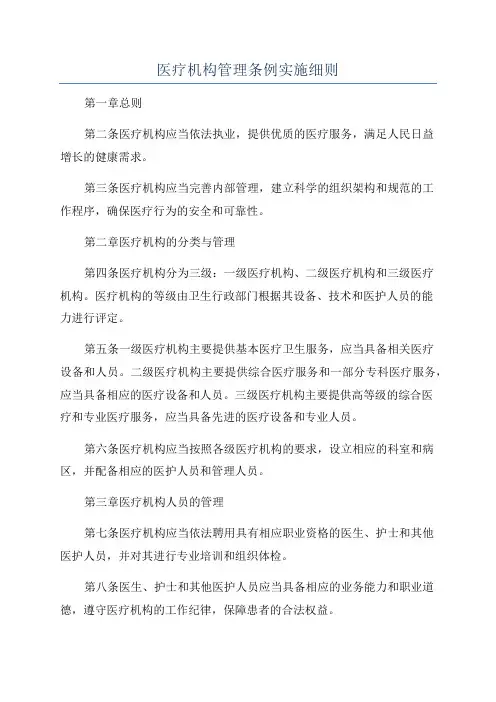 医疗机构管理条例实施细则