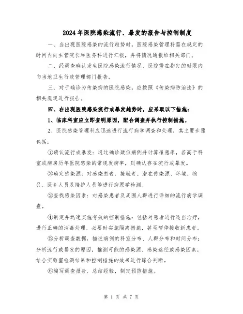 2024年医院感染流行、暴发的报告与控制制度（4篇）