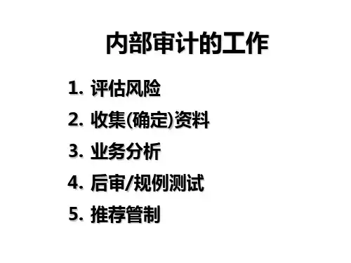 银行信贷业务内部审计