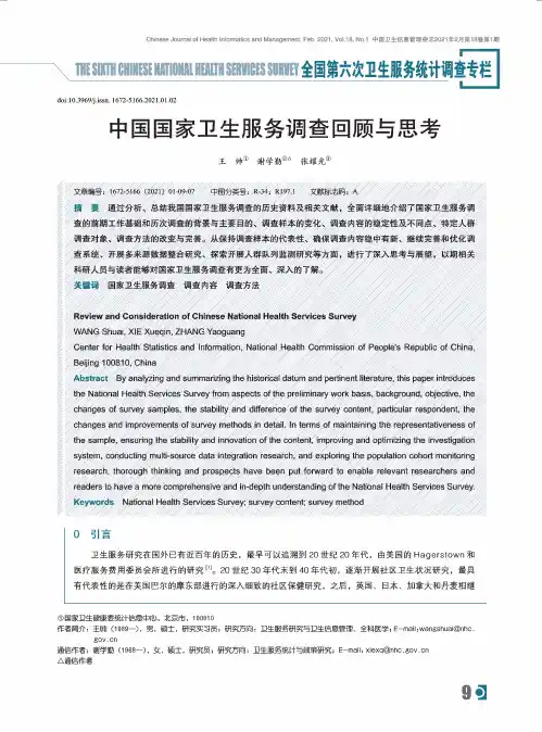 中国国家卫生服务调查回顾与思考