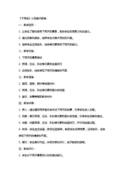 《下雨啦》小班美术教案