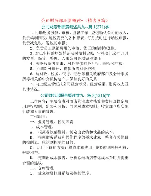 公司财务部职责概述-(精选9篇)