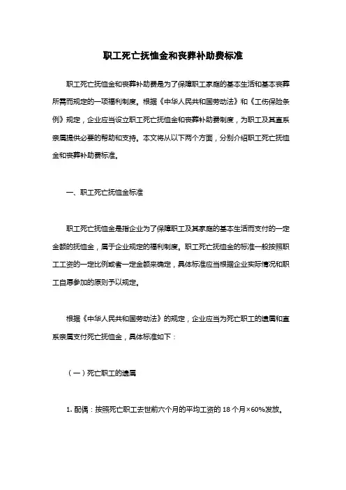 职工死亡抚恤金和丧葬补助费标准