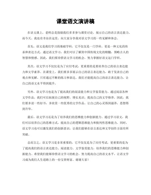 课堂语文演讲稿