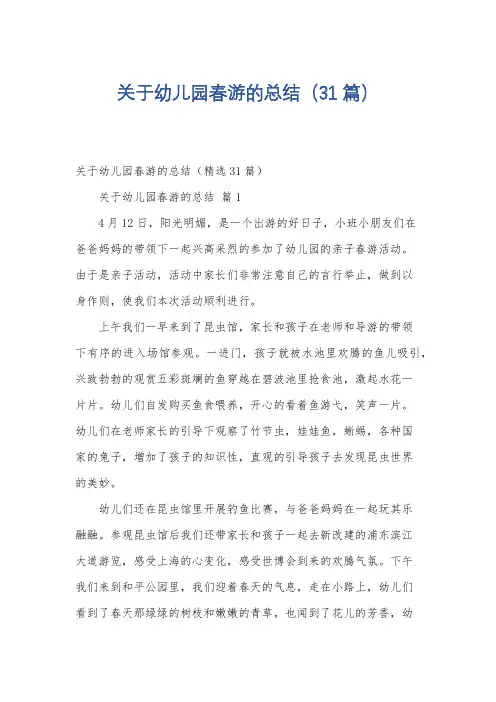 关于幼儿园春游的总结(31篇)