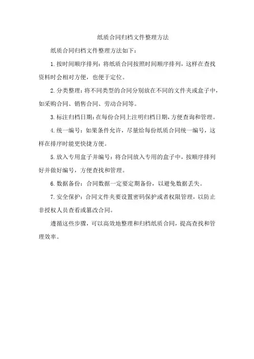 纸质合同归档文件整理方法