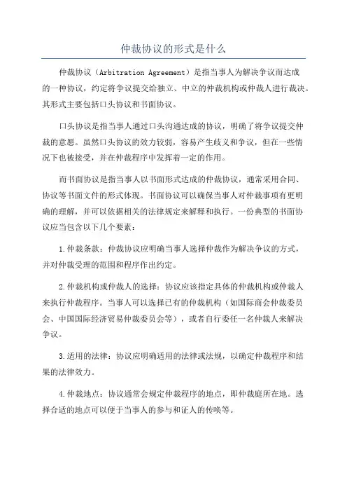 仲裁协议的形式是什么