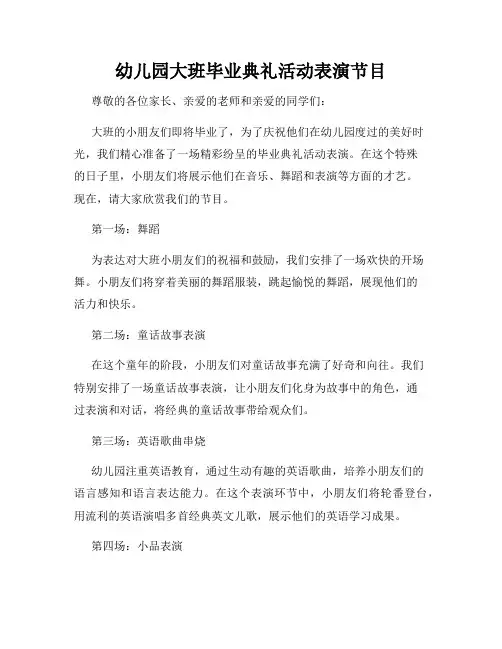 幼儿园大班毕业典礼活动表演节目