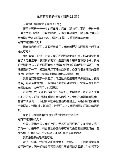 元宵节灯笼的作文（精选11篇）