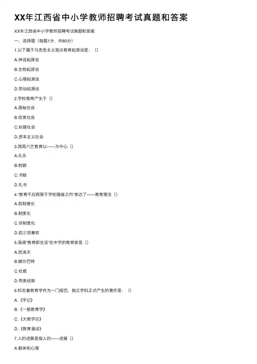XX年江西省中小学教师招聘考试真题和答案