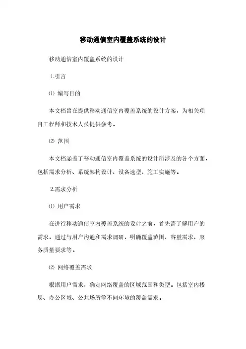 移动通信室内覆盖系统的设计(2023最新版)