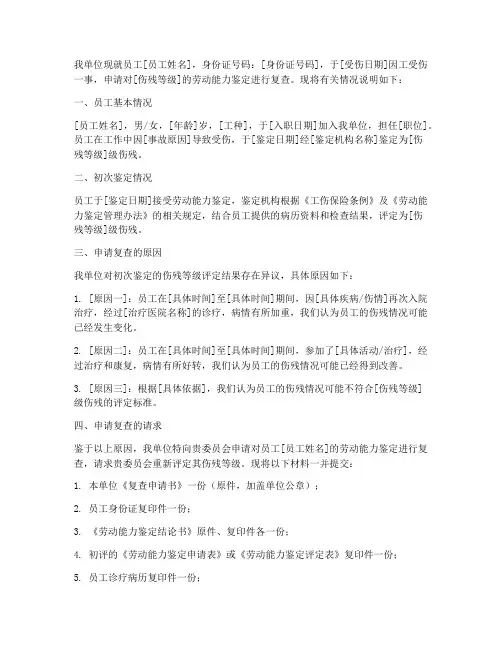 劳动鉴定复查申请书公司