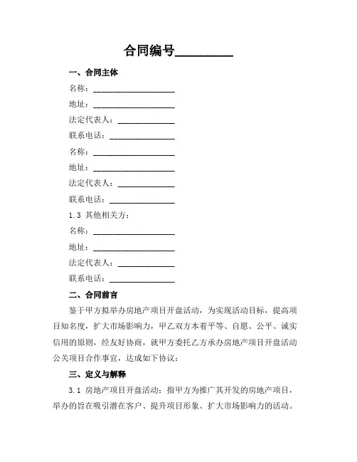 2024版房地产项目开盘活动公关项目合作合同