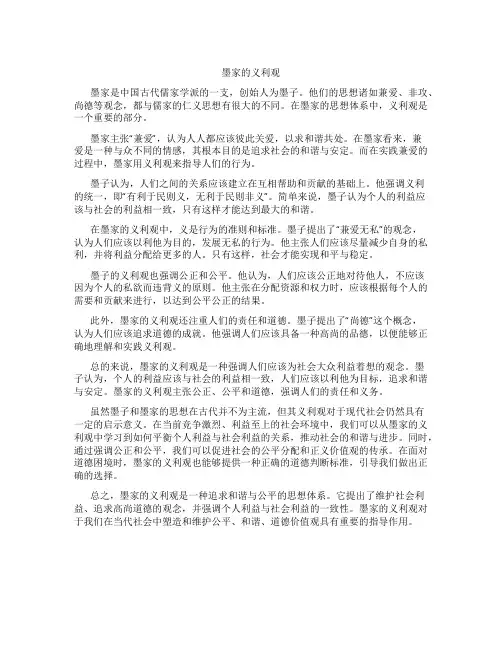 墨家的义利观