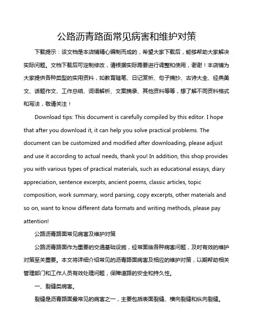 公路沥青路面常见病害和维护对策