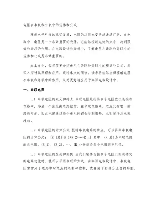 电阻在串联和并联中的规律和公式