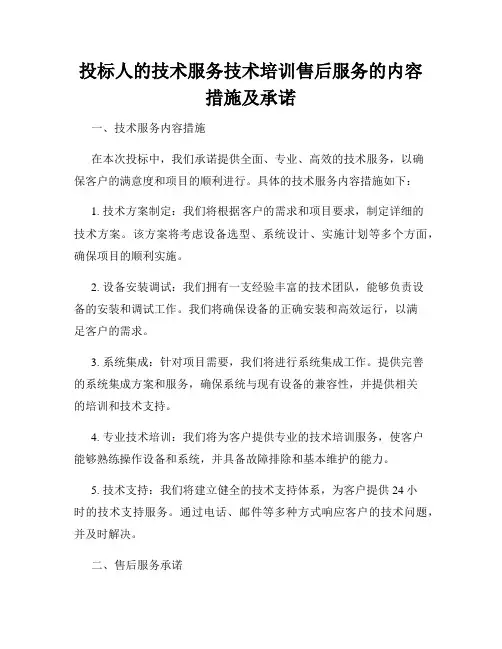 投标人的技术服务技术培训售后服务的内容措施及承诺